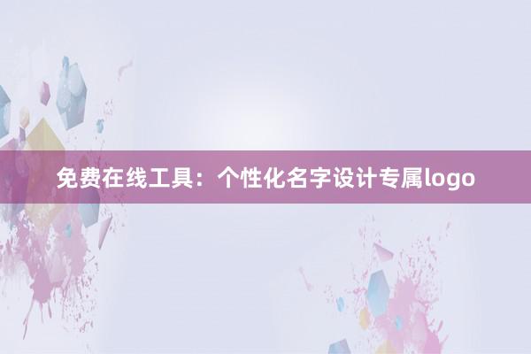 免费在线工具：个性化名字设计专属logo